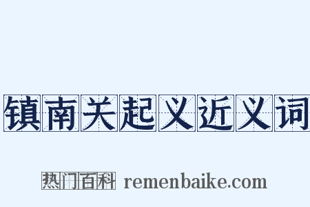 镇南关起义近义词是什么意思的图片